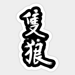 Sekiro Kanji Sticker